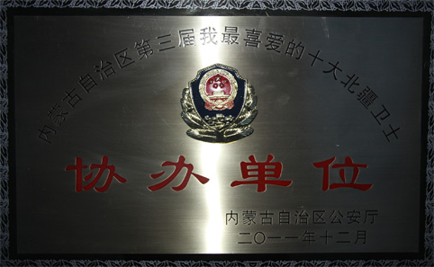 內蒙古第三屆我最喜愛的十大北疆衛(wèi)士協辦單位