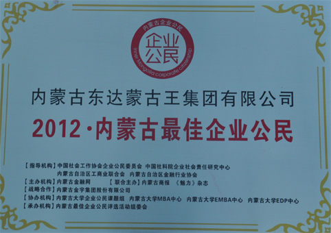 2012內蒙古最佳企業(yè)公民