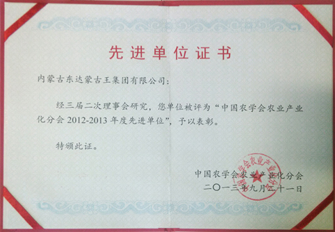 我集團被評為“中國農學會產業(yè)化分會2012-2013年度先進單位”