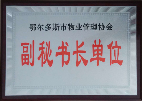 東達物業(yè)公司被評選為市物業(yè)管理協會副秘書長單位。