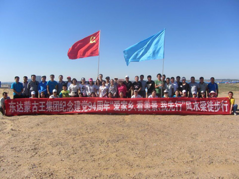 東達(dá)集團(tuán)黨委開(kāi)展紀(jì)念建黨94周年“愛(ài)家鄉(xiāng)、看美景、我先行”風(fēng)水梁徒步行活動(dòng)