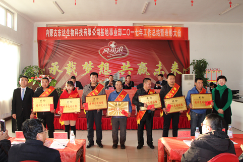 12月28日，內(nèi)蒙古東達(dá)生物科技有限公司風(fēng)水梁基地事業(yè)部召開(kāi)2017年度工作總結(jié)暨表彰大會(huì)