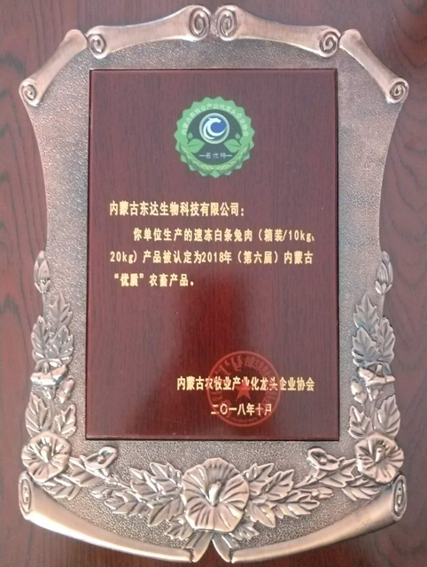 內蒙古東達生物科技有限公司生產的白條兔肉被認定為內蒙古優(yōu)質農畜產品