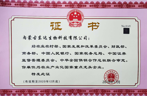 內蒙古東達生物科技有限公司被評為農業(yè)產業(yè)化國家重點龍頭企業(yè)