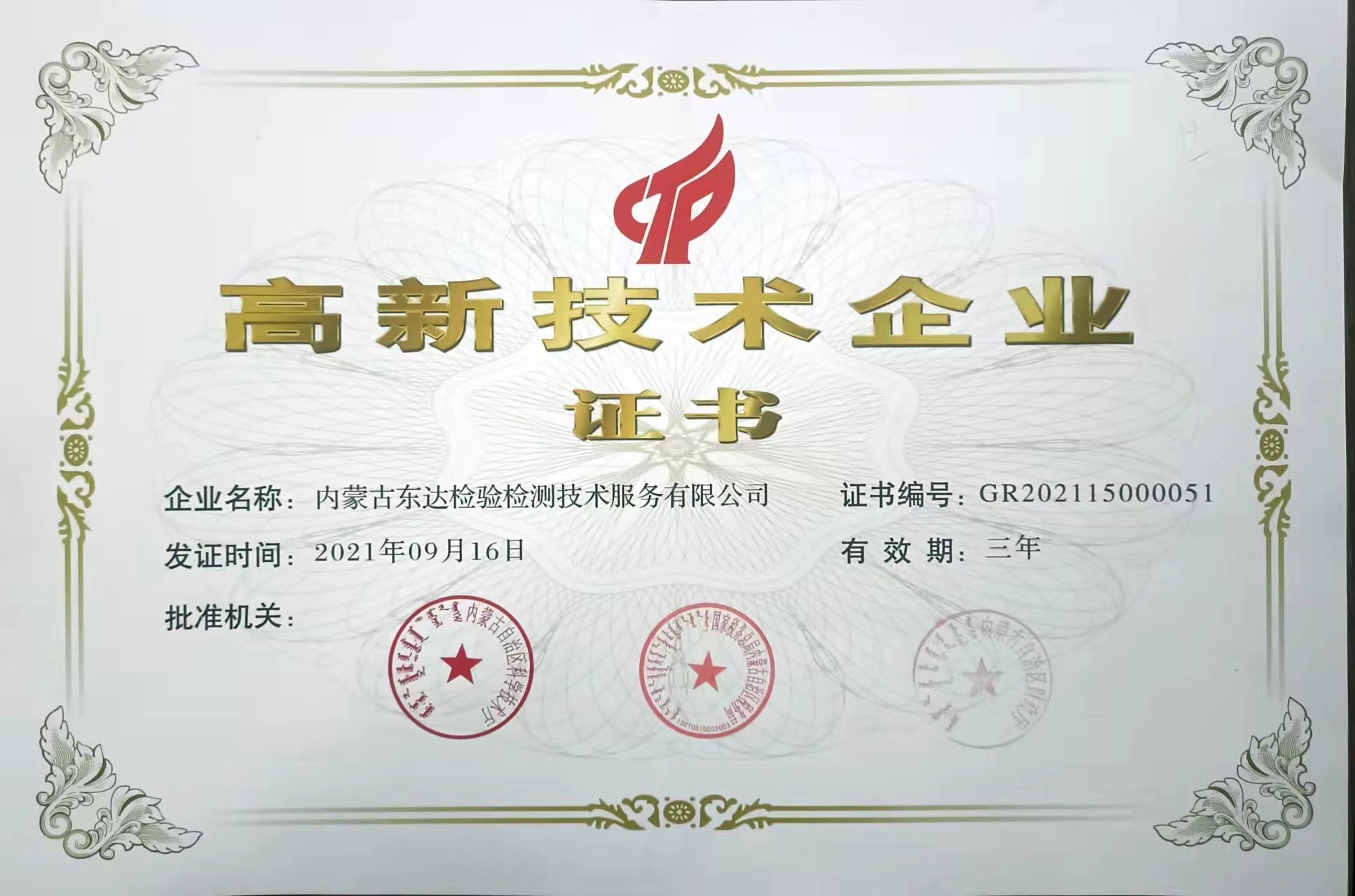 東達檢測公司被評為高新技術企業(yè)