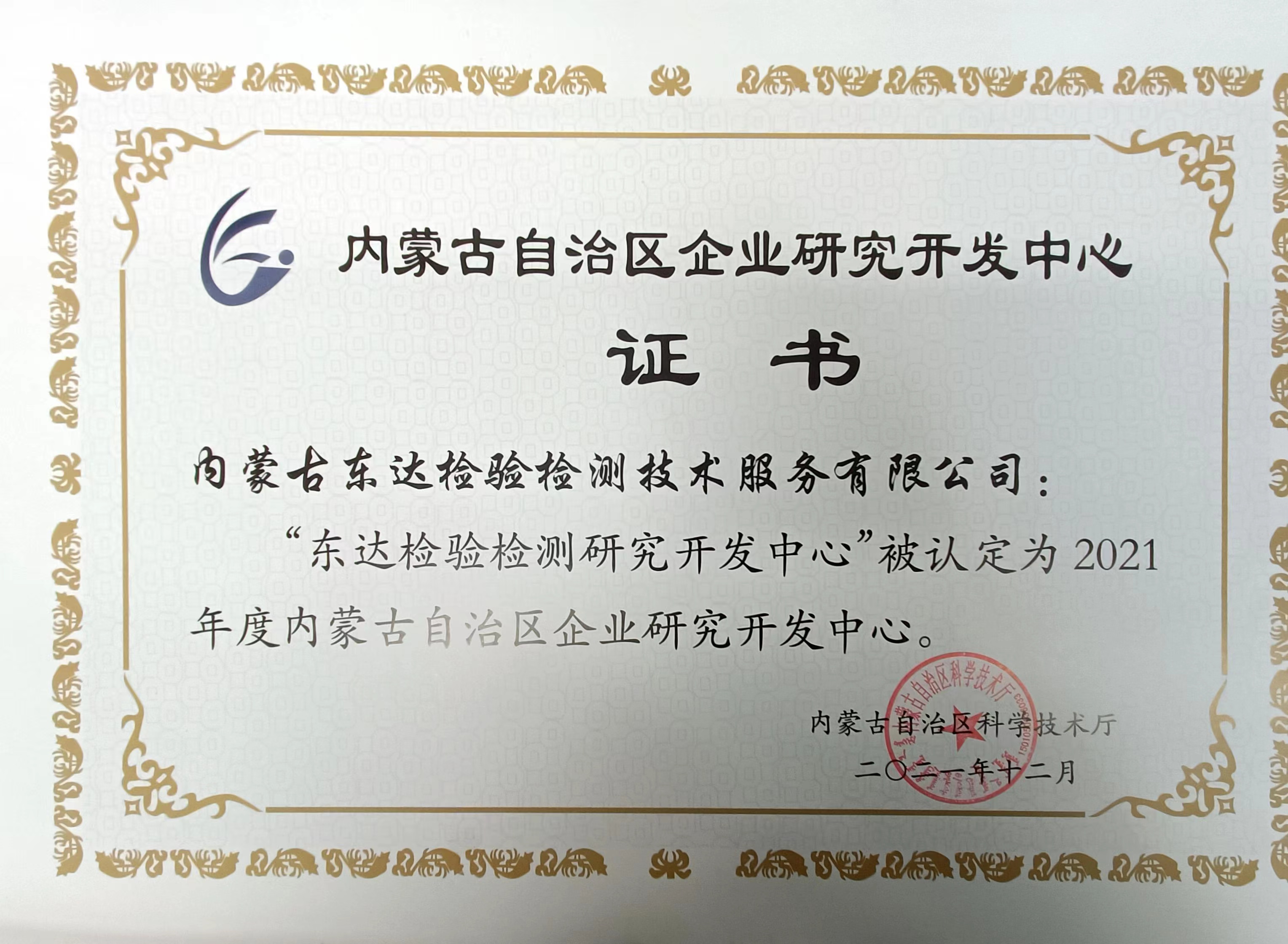 “東達檢驗檢測研究開發(fā)中心”被認定為2021年度內蒙古自治區(qū)企業(yè)研究開發(fā)中心